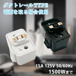 ダクトレール用 コンセント 変換プラグ 抜け止...の詳細画像2