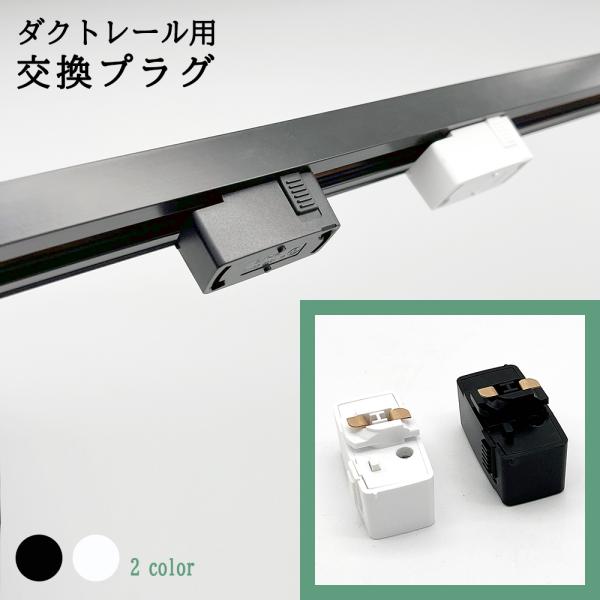 ダクトレール用 プラグ 照明器具部品 ライティングレール 引掛シーリング レール用 シーリング プラ...