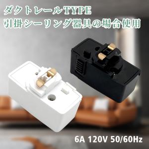 ダクトレール用 プラグ 照明器具部品 ライティ...の詳細画像4