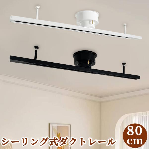 ダクトレール レール　0.8m引掛シーリング対応 レールライト 簡易取付 350度回転天井照明 簡易...