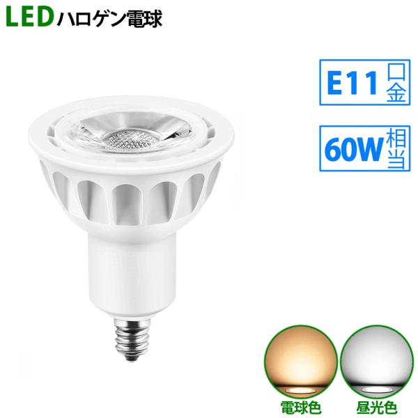 LED電球 e11 60W相当 ホワイト ハロゲン形 ハロゲン電球 LEDスポットライト 電球色 昼...