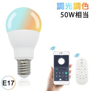 小型LED電球 E17口金 調光調色 スマホとリモコン対応 50W相当 ミニクリプトン形 遠隔操作 リビング 寝室 階段 玄関照明