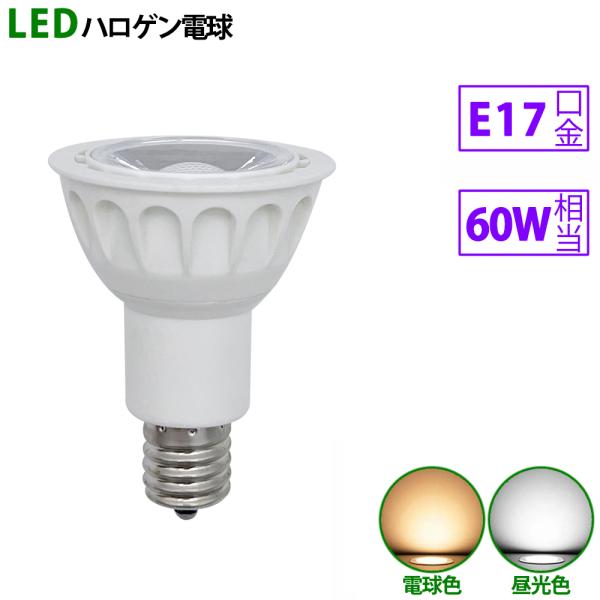 送料無料 LED電球 e17 60W相当 ホワイト ハロゲン形 ハロゲン電球 LEDスポットライト ...