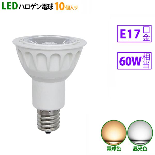 10個入り LED電球 e17 60W相当 ホワイト ハロゲン形 ハロゲン電球 LEDスポットライト...