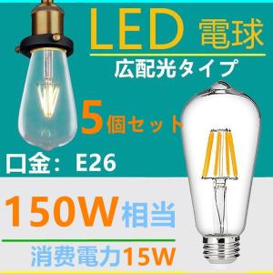 LED電球 E26クリア フィラメント レトロ 15W 電球色2700K クリア 150W