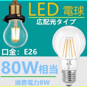 LED電球 E26フィラメント　 LED電球 レトロ　8W   電球色2700k　　クリア　80W相当　エジソンバルブ 一般電球・全方向タイプ