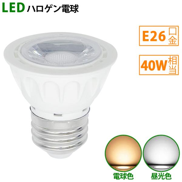 送料無料 LED電球 e26 40W相当 ホワイト ハロゲン形 ハロゲン電球 LEDスポットライト ...