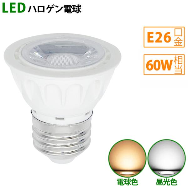 LED電球 e26 60W相当 ホワイト ハロゲン形 ハロゲン電球 LEDスポットライト 電球色 昼...