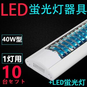 10台セツト直管LED蛍光灯用照明器具 格子型 40W形1灯用 LED蛍光灯付き　一体型LEDベースライト器具｜interiasanwajapan