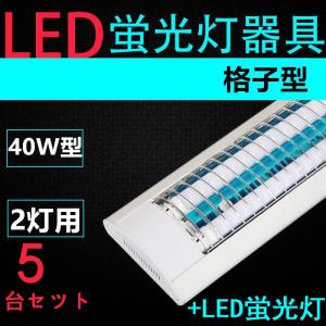 5台セツト直管LED蛍光灯用照明器具 格子型 40W形2灯用 LED蛍光灯付き　一体型LEDベースライト器具｜interiasanwajapan