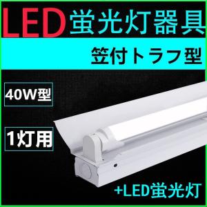 直管LED蛍光灯用照明器具 笠付トラフ型 40W形1灯用　LED蛍光灯付き