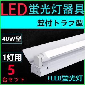 5台セツト直管LED蛍光灯用照明器具 笠付トラフ型 40W形1灯用　LED蛍光灯付き｜interiasanwajapan