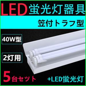 5台セツト直管LED蛍光灯用照明器具 笠付トラフ型 40W形2灯用　LED蛍光灯付き｜interiasanwajapan