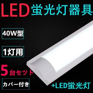 5台セツト　直管LED蛍光灯用照明器具 40W形1灯用　LED蛍光灯付き　LEDベースライト型　一体型　LED蛍光灯照明器具｜interiasanwajapan