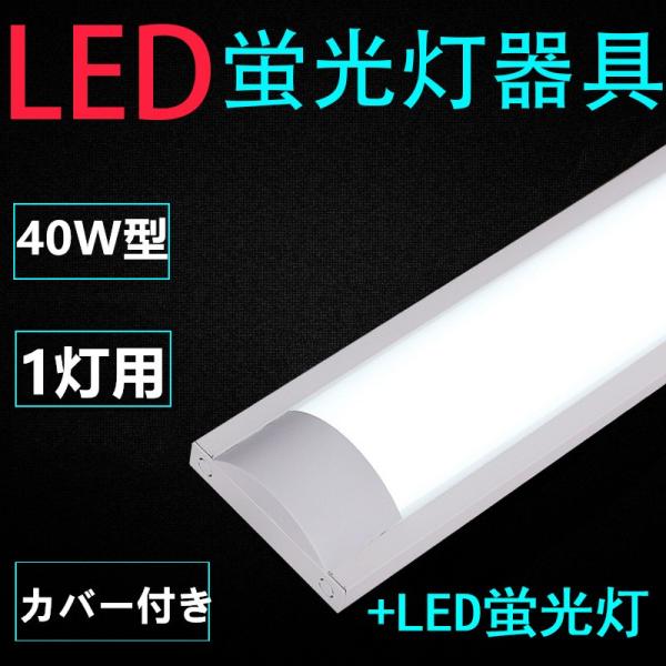 直管LED蛍光灯用照明器具 40W形1灯用　LED蛍光灯付き　LEDベースライト型　一体型　LED蛍...