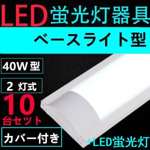 10台セツト直管LED蛍光灯用照明器具 40W形2灯用　LED蛍光灯付き　LEDベースライト型　一体型　LED蛍光灯照明器具｜interiasanwajapan