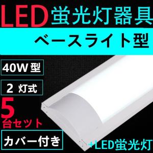 5台セツト直管LED蛍光灯用照明器具 40W形2灯用　LED蛍光灯付き　LEDベースライト型　一体型　LED蛍光灯照明器具｜interiasanwajapan