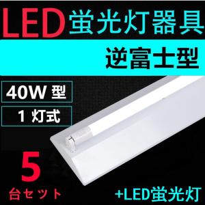 直管LED蛍光灯用照明器具 逆富士型 40W形2灯用 一体型LEDベースライト