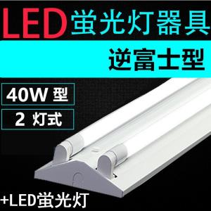 LED蛍光灯用照明器具 逆富士型 40W形 用 一体型LEDベースライト型 LED