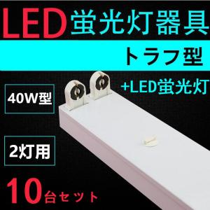 10台セツト 直管LED蛍光灯用照明器具 トラフ型 40W形2灯用　LED蛍光灯付き　一体型LEDベースライト器具｜interiasanwajapan