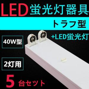 5台セツト 直管LED蛍光灯用照明器具 トラフ型 40W形2灯用　LED蛍光灯付き　一体型LEDベースライト器具｜interiasanwajapan