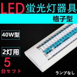 5台セツト直管LED蛍光灯用照明器具 格子型 40W形2灯用　一体型LEDベースライト器具｜interiasanwajapan