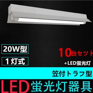 10台セツト直管LED蛍光灯用照明器具 笠付トラフ型 20W形1灯用 一体型LEDベースライト器具 LED蛍光灯付き｜interiasanwajapan