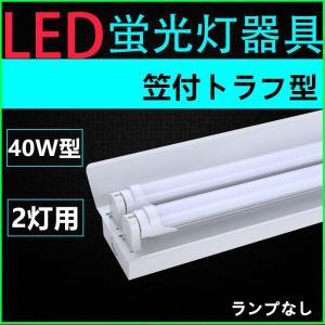 LED蛍光灯器具 40W型2灯式 笠付トラフ型 LEDベースライト LED蛍光灯