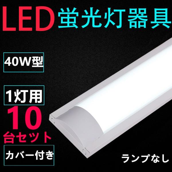 10台セツト　直管LED蛍光灯用照明器具 40W形1灯用　LEDベースライト型　一体型　LED蛍光灯...