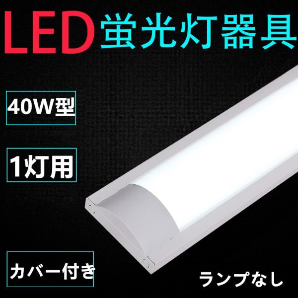 直管LED蛍光灯用照明器具 40W形1灯用　LEDベースライト型　一体型　LED蛍光灯照明器具