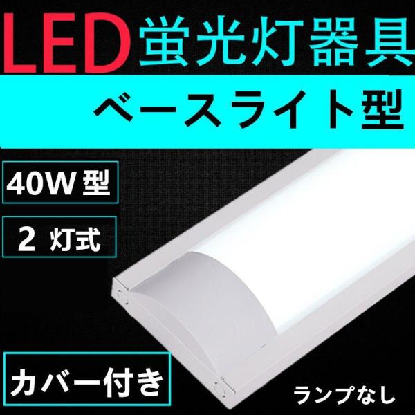 直管LED蛍光灯用照明器具 40W形2灯用　一体型LEDベースライト型　LED蛍光灯照明器具