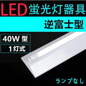 直管LED蛍光灯用照明器具 逆富士型 40W形1灯用　一体型LEDベースライト型　LED蛍光灯照明器具｜interiasanwajapan