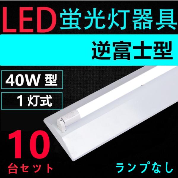 10台セツト直管LED蛍光灯用照明器具 逆富士型 40W形1灯用　一体型LEDベースライト型　LED...