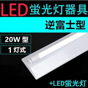 LED蛍光灯照明器具 逆富士型 40W型 3灯式 器具本体のみ 天井照明 LED
