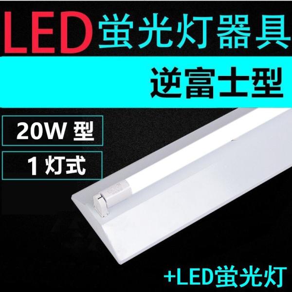 直管LED蛍光灯用照明器具 逆富士型 20W形1灯用　LED蛍光灯付き　LEDベースライト型　一体型...