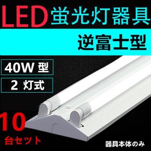 10台セツト直管LED蛍光灯用照明器具 逆富士型 40W形2灯用　一体型LEDベースライト型　LED蛍光灯照明器具｜interiasanwajapan