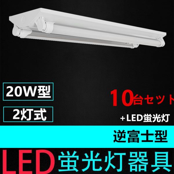 10台セツト直管LED蛍光灯用照明器具 逆富士型 20W形2灯用　LED蛍光灯付き　LEDベースライ...