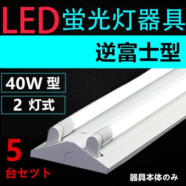 5台セツト直管LED蛍光灯用照明器具 逆富士型 40W形2灯用　一体型LEDベースライト型　LED蛍...