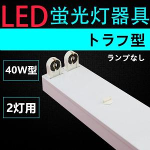 直管LED蛍光灯用照明器具 トラフ型 40W形2灯用　一体型LEDベースライト器具｜interiasanwajapan