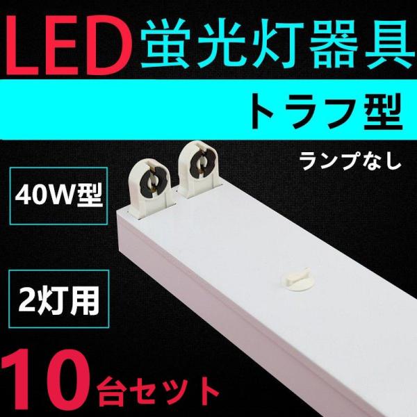 10台セツト 直管LED蛍光灯用照明器具 トラフ型 40W形2灯用一体型LEDベースライト器具