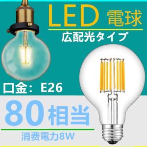 LED電球 E26フィラメント　ボール電球 LED電球 レトロ　ボール球8W   電球色2700K　クリア　80W相当　エジソンバルブ 一般電球・全方向タイプ