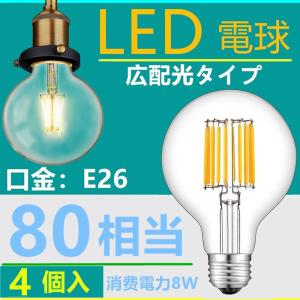 LED電球 E26フィラメント ボール電球 LED電球 レトロ ボール球8W 電球色2700K クリア 80W相当 エジソンバルブ 4個入
