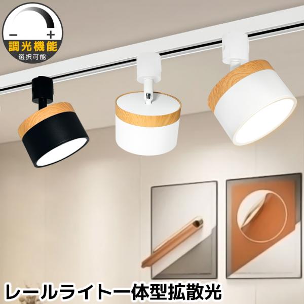 レールライト おしゃれ 円筒形 木目調 配線ダクトレール用 スポットライト 北欧 調光器対応選択可 ...