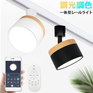 ダクトレール用 LEDスポットライト 調光調色 アプリ・リモコン操作対応 おしゃれ 一体型木目調北欧和風スマート照明100W相当