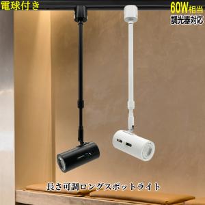 スポットライト ロングネック E26 60W形相当 調光器対応 長さ伸縮調節可能 ダクトレール ライティングレール レールライト LEDハロゲン電球付き｜NICE 電気