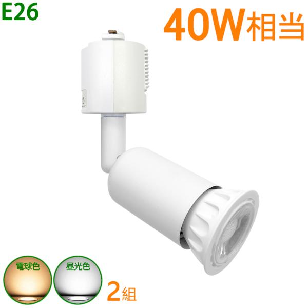 ダクトレールライト E26 40W形相当 配線ダクトレール用器具 スポットライト ライティングレール...