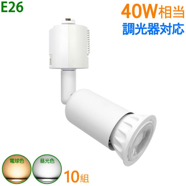 ダクトレールライトE26調光器対応40W形相当配線ダクトレール用器具スポットライトライティングレール...