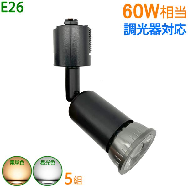 ダクトレールライト E26 調光器対応 60W形 配線ダクトレール用器具 スポットライト ライティン...