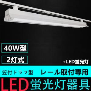 ダクトレール用照明器具 蛍光灯照明器具 笠付トラフ型 40W形2灯用 ライティングレール照明器具 ライティングバー照明器具 LED蛍光灯付き｜NICE 電気
