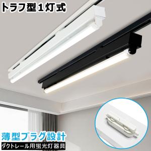 NISSIN LUX 配線ダクトレール用 LED蛍光灯器具40W型2灯式トラフ